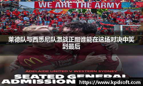 莱德队与西悉尼队激战正酣谁能在这场对决中笑到最后