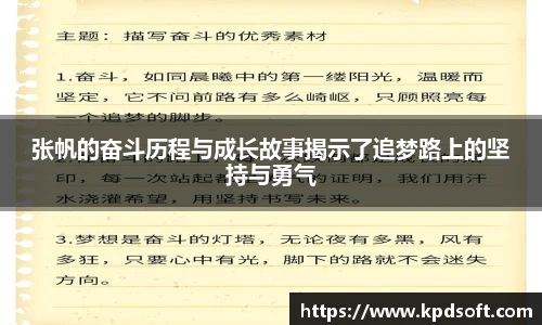 张帆的奋斗历程与成长故事揭示了追梦路上的坚持与勇气