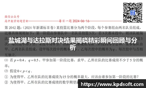 盐城湖与达拉斯对决结果揭晓精彩瞬间回顾与分析