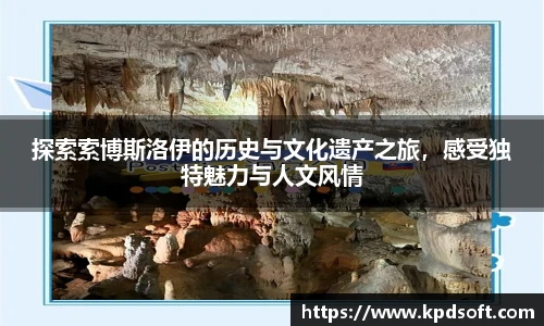 探索索博斯洛伊的历史与文化遗产之旅，感受独特魅力与人文风情