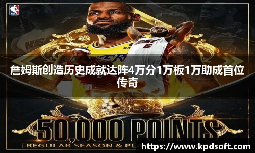 詹姆斯创造历史成就达阵4万分1万板1万助成首位传奇