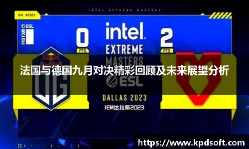 法国与德国九月对决精彩回顾及未来展望分析